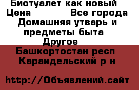 Биотуалет как новый › Цена ­ 2 500 - Все города Домашняя утварь и предметы быта » Другое   . Башкортостан респ.,Караидельский р-н